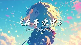 Am | 《在半空中》 – Giữa không trung (Lyrics•Vietsub•Pinyin)