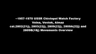 ~1957-1970 USSR Chistopol Watch Factory Volna, Vostok, Almaz Movements Overview