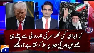 Will Iran take preemptive action against US bases in the region? Watch details - Shahzeb Khanzada