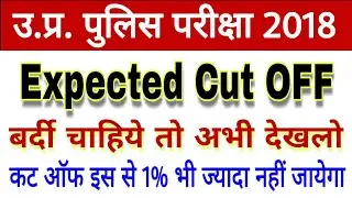 up police bharti 2018/up police expected cut off/up police result/up police cut off 2018/up police