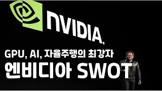 GPU, AI, 자율주행의 최강자 엔비디아 SWOT 분석(ANALYSIS)