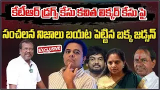 Bakka Judson Revealed Sensational Facts KTR Drug Case & Kavitha Liquor Case | Mahipal Yadav | PMR TV