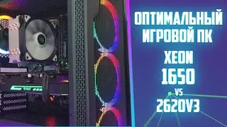 На чем собрать ИГРОВОЙ ПК за 29000 (29к) в 2020? Xeon 1650 vs 2620v3