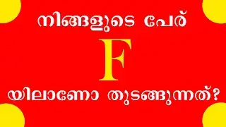 What If Your Name Starts With Alphabet F | Astrology Malayalam | Jyothisham Malayalam | Astrology