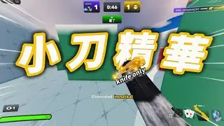 【Roblox Rivals】小刀精華 | Knife Only