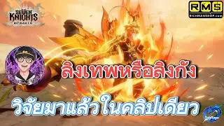 Seven Knights Re:BIRTH 🔴 : วิจัยลิงจบในคลิปเดียวของสวมใส่ประกอบร่างทีม[ไม่ใช่ทีมถึก]