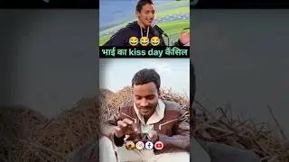 भाई का kiss day कैंसिल #funny #funnyvideos #comedy #viral #memes #jokes #comedy