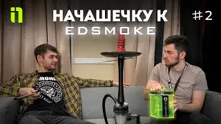 НАЧАШЕЧКУ №2 к ED SMOKE (магазин кальянов, табака, pod систем и жидкостей в СПБ)