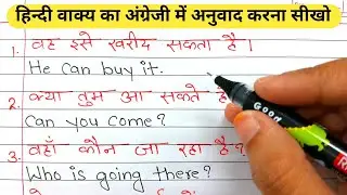 Spoken English / हिन्दी वाक्य का अंग्रेजी में अनुवाद / Make sentences Hindi to English / translation