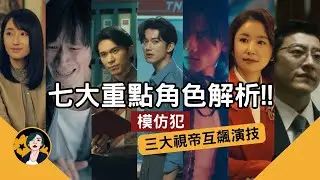 模仿犯｜一部靠演員演技撐場的影集｜新增的正義檢察官、獨特張狂的反派、溫柔強大的女性配角｜模仿犯角色解析