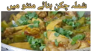 Kch samajh na aye to ye bnayen[delicious shimla chicken for dinner]