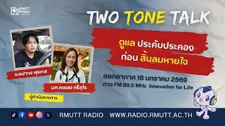 Two Tone Talk l ดูแลประคับประคอง..ก่อนสิ้นลมหายใจ