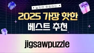 인사이드 아웃2  짱구 직소퍼즐부터 1000피스까지! Jigsaw Puzzle 리뷰