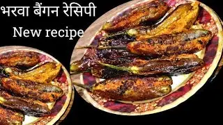 भरवा बैगन की नई रेसिपी |इस भरवा बैगन को बना लिया तो एक की जगह चार रोटी खाएंगे |