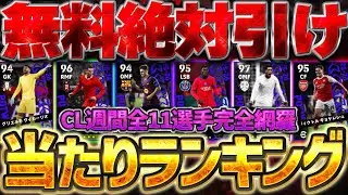 【無料絶対引け】誰でも無料で1回は引ける！！！無料でトップ4引けたら激アツです！1位が超万能MF過ぎる10/30搭載CL週間当たりランキング【eFootball/イーフト2026アプリ】
