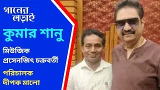 Breaking News: গানের লড়াই | Kumar Sanu | Deepak Malo | Prassenjit | i9 Bangla