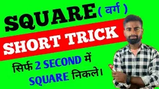 Square Kaise Nikale | वर्ग कैसे निकले | Square Nikalne ki Trick | Best Square Tricks