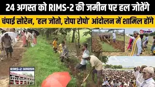 24 अगस्त को RIMS-2 की जमीन पर हल जोतेंगे चंपाई सोरेन, &rdquo;हल जोतो, रोपा रोपो&rdquo; आंदोलन में शामिल होंगे