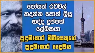 අතේ සතයක් නැතත් චින්තනයෙන් ලෝකයම දෙවනත් කළ සුපිරි දුප්පතා