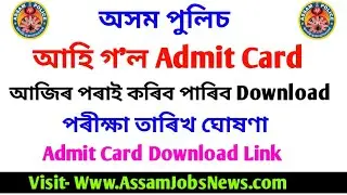 Assam Police Admit Card Release 2019 || Exam Date Announced || Download Now SLPRB Assam Admit Card
