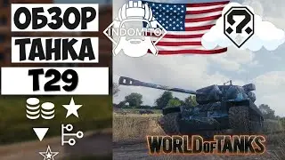 Обзор T29 тяжелый танк Америки | Т29 гайд | T29 как играть