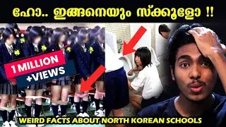 ലോകത്തിലെ ഏറ്റവും ദുരന്തം സ്ക്കൂൾ | WEIRD FACTS ABOUT NORTH KOREAN SCHOOLS | MALAYALAM l AFWORLD