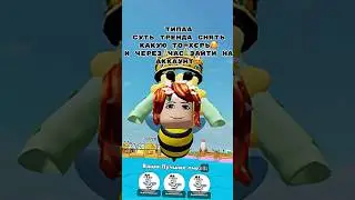 тока я зайду на аккаунт завтра🥰 посмотрим чота #roblox #актив #подпишись #роблокс
