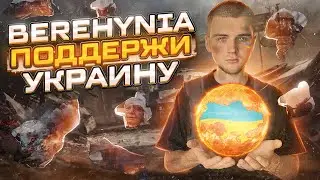 BEREHYNIA NFT ПРОЕКТ В ПОДДЕРЖКУ УКРАИНЫ / ЕСТЬ ЛИ ПЕРСПЕКТИВЫ?