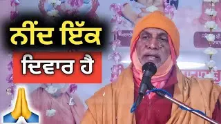 ਨੀਂਦ ਜੀਵ ਅਤੇ ਪ੍ਰਮਾਤਮਾ ਵਿਚਕਾਰ ਦਿਵਾਰ ਹੈ।। ਸਤਿਸੰਗ ਸਤਿਗੁਰੂ ਕਾਸ਼ੀਵਾਲੇ ਜੀ ਮਹਾਰਾਜ ਜੀ।। 