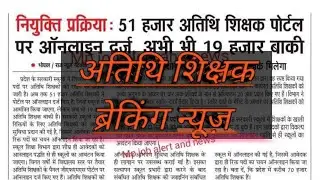 अतिथि शिक्षको कि मेरिट सूची से संबंधित न्यूज़