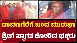 Davanagereಗೆ ಬಂದ Murugha Sriಗೆ ಸ್ವಾಗತ ಕೋರಿದ ಭಕ್ತರು | Murugha Sri Case | @NewsFirstDavanagere