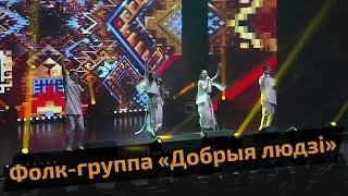 Фолк группа «Добрыя людзі»