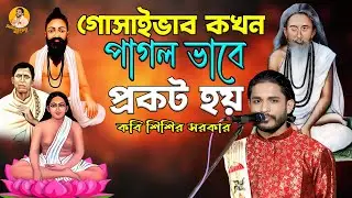 গোসাইভাব কখন পাগল ভাবে প্রকট হয় || Kobi Sisir Sarkar || লোকো কবি #শিশির সরকার #sisir_bangla