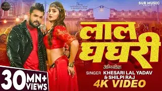 #Video | #Khesari Lal Yadav | लाल घघरी | #Shilpi Raj Ka | Hot Song #Bhojpuri 2026 | Lal Ghaghri | 