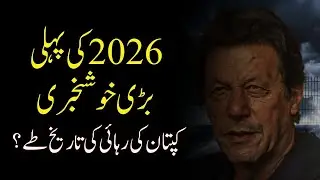 First Big News of 2026: Imran Khan&rsquo;s Release Date Set? | TREND LENZ #imrankhan #pti #kaptan