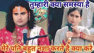 मेरे पति बहुत नशा करते हैं क्या करें।शाम 5:30 आज का कथा।