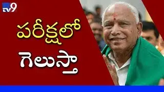 BJP will win trust vote with absolute majority : Yedyurappa - TV9