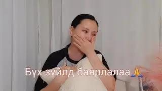 МИНИЙ Л СОНГОСОН ЗАМ ЮМ ДӨӨ ТЭГЭЭД😥