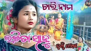 LALITA SAHU CHALI NAM//PUJHARIGUDA//#viralvideo 🌹ଲଳିତା ସାହୁ ଚାଲି ନାମ ପୁଝାରିଗୁଡା🌹