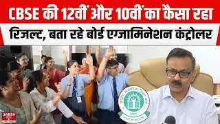 CBSE Board Result 2025 : Examination Controller Sanyam Bhardwaj बता रहे कैसे रहे नतीजे, सुनिए