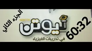 كتاب نيوتن حل اسئله الدرس الاول الجزء الثانى من 32الى 60