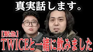 【緊急】TWICEと飲みました。真相語ります。