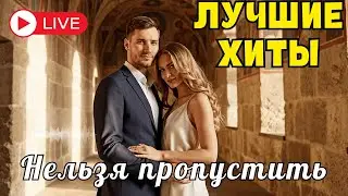 🔴 LIVE 🌙 Тёплый шансон о любви и жизни | Новые песни 2026 💔