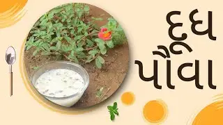 શરદ પૂનમ સ્પેશિયલ ફટાફટ બની જતા દૂધ પૌંઆ,,😍 ||| Sharad Punam Special Dudh pauva |||