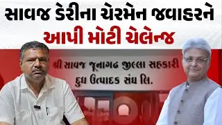 Savaj Dairy ના ચેરમેન Dinesh Katariya એ Jawahar Chavda ને શું ચેલેન્જ આપી? | Visavadar