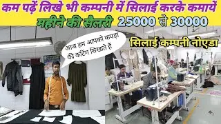 #export सिलाई कम्पनी में कपड़ा कटिंग कैसे होता है ?#नोएडा #मशीन Stitching company #noida