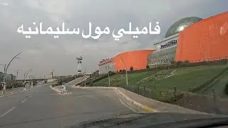 جوله فاميلي مول سليمانيه