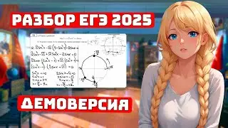 Что будет на ЕГЭ 2025? Разбор Демо, ФИПИ для Чайников