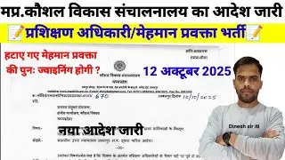 मध्य प्रदेश Govt.ITI प्रशिक्षण अधिकारी/ मेहमान प्रवक्ता भर्ती अपडेट नया नोटिस जारी 2025| आदेश जारी|