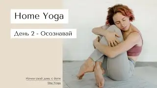 Home Yoga | День 2 - Осознавай